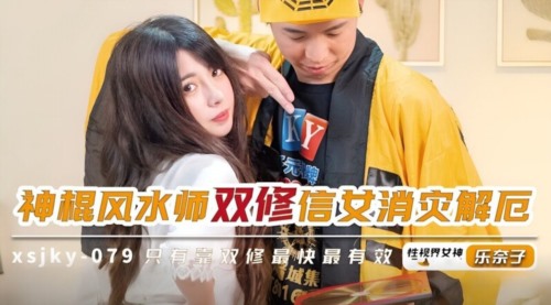59741-起点传媒 性视界传媒 XSJKY079 神棍风水师双修信女消灾解厄 乐奈子.jpg